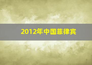 2012年中国菲律宾