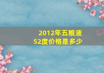 2012年五粮液52度价格是多少