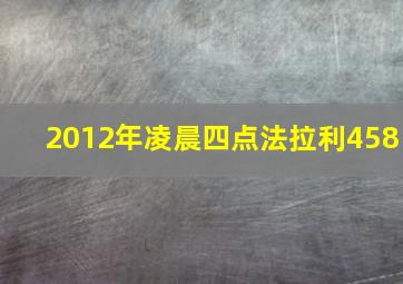 2012年凌晨四点法拉利458