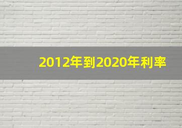 2012年到2020年利率