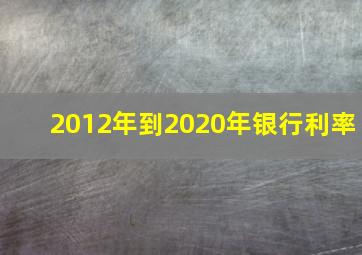 2012年到2020年银行利率