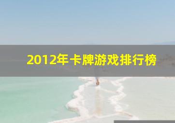 2012年卡牌游戏排行榜