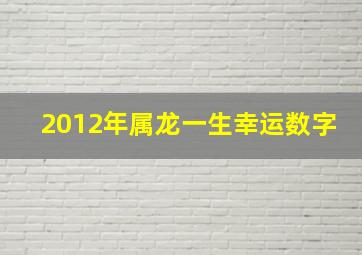 2012年属龙一生幸运数字