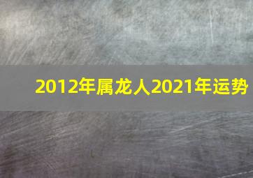 2012年属龙人2021年运势