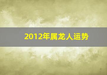 2012年属龙人运势