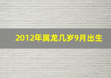 2012年属龙几岁9月出生