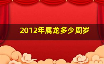 2012年属龙多少周岁