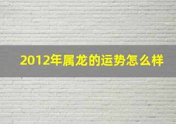 2012年属龙的运势怎么样