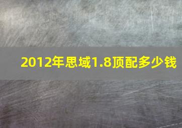 2012年思域1.8顶配多少钱