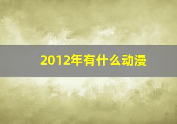 2012年有什么动漫