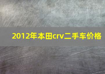 2012年本田crv二手车价格