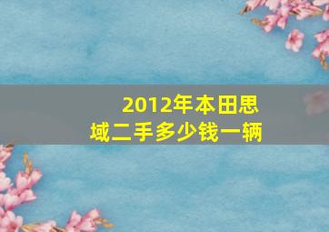 2012年本田思域二手多少钱一辆