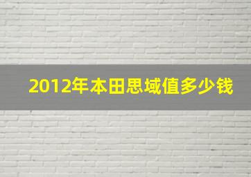 2012年本田思域值多少钱