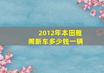 2012年本田雅阁新车多少钱一辆