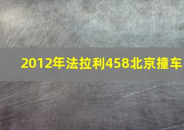 2012年法拉利458北京撞车