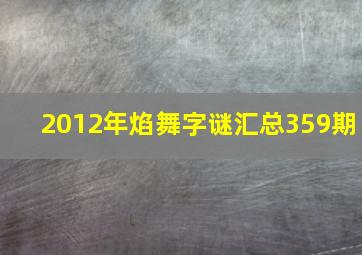 2012年焰舞字谜汇总359期