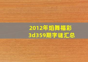 2012年焰舞福彩3d359期字谜汇总