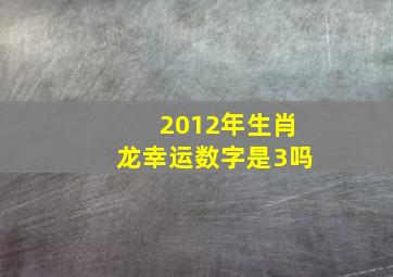 2012年生肖龙幸运数字是3吗