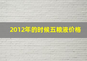 2012年的时候五粮液价格