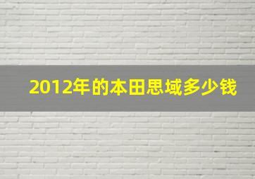 2012年的本田思域多少钱