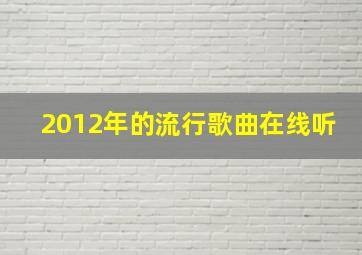 2012年的流行歌曲在线听