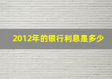 2012年的银行利息是多少