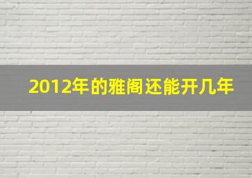 2012年的雅阁还能开几年