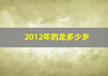 2012年的龙多少岁