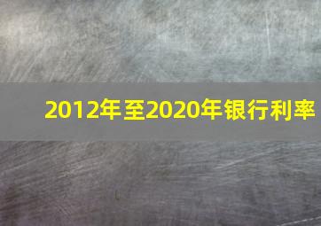 2012年至2020年银行利率