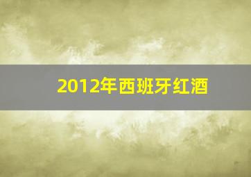 2012年西班牙红酒