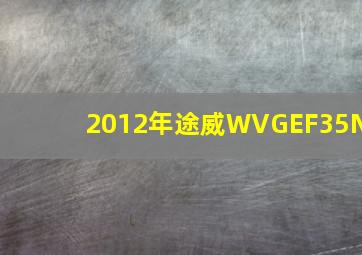 2012年途威WVGEF35N