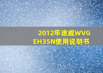 2012年途威WVGEH35N使用说明书