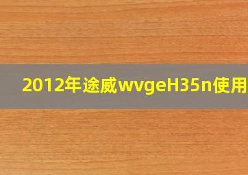 2012年途威wvgeH35n使用心得