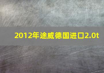 2012年途威德国进口2.0t