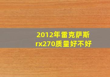 2012年雷克萨斯rx270质量好不好