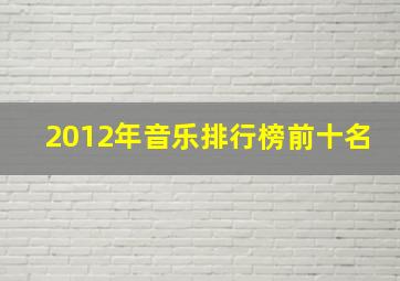 2012年音乐排行榜前十名