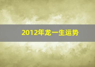 2012年龙一生运势