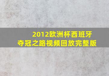 2012欧洲杯西班牙夺冠之路视频回放完整版