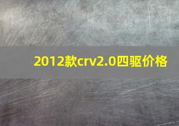 2012款crv2.0四驱价格