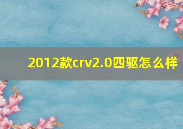 2012款crv2.0四驱怎么样