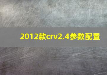 2012款crv2.4参数配置