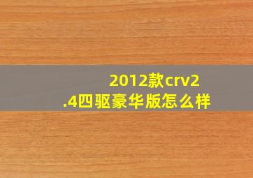 2012款crv2.4四驱豪华版怎么样