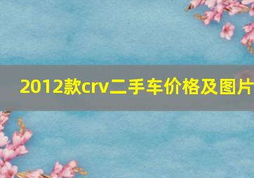 2012款crv二手车价格及图片