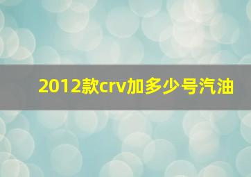 2012款crv加多少号汽油