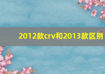 2012款crv和2013款区别