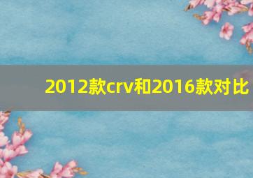 2012款crv和2016款对比