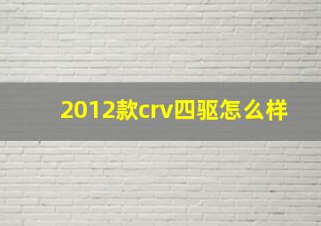 2012款crv四驱怎么样