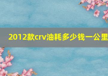 2012款crv油耗多少钱一公里