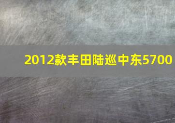 2012款丰田陆巡中东5700