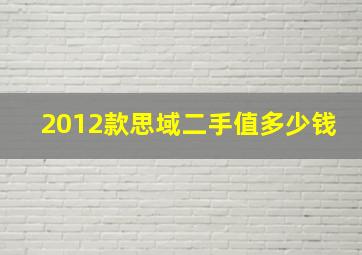 2012款思域二手值多少钱